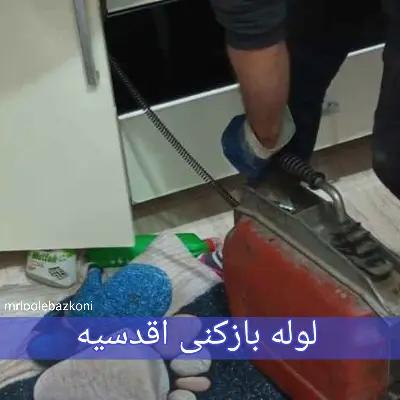 لوله بازکنی اقدسیه