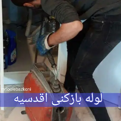 لوله بازکنی اقدسیه