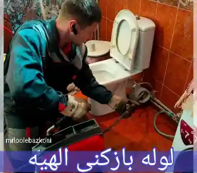 لوله بازکنی الهیه
