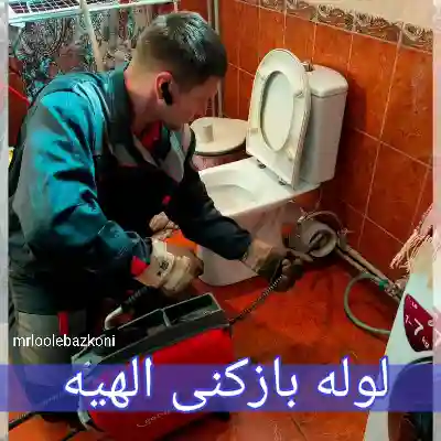 لوله بازکنی الهیه