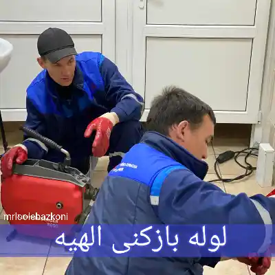 لوله بازکنی الهیه