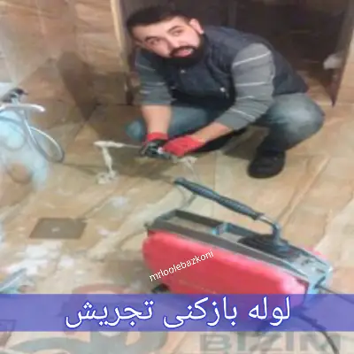 لوله بازکنی تجریش