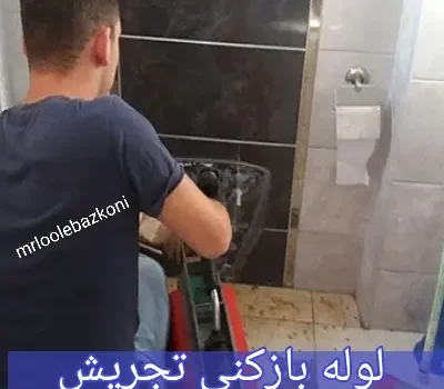 لوله بازکنی تجریش