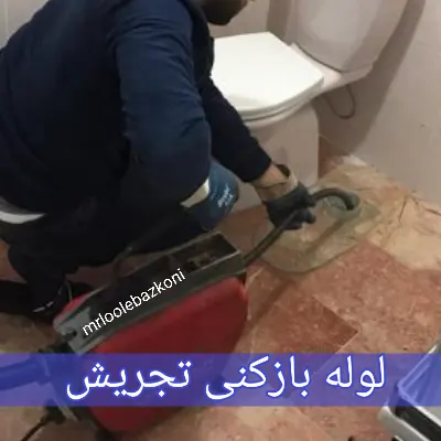 لوله بازکنی تجریش