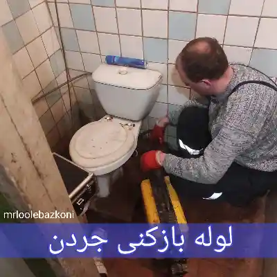 لوله بازکنی جردن