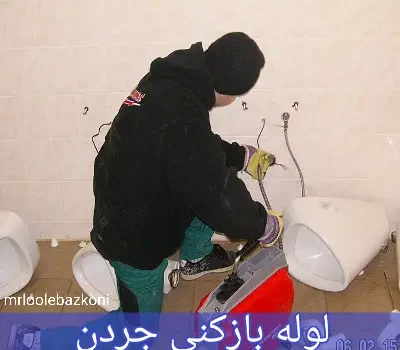 لوله بازکنی جردن
