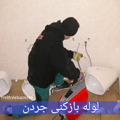 لوله بازکنی جردن