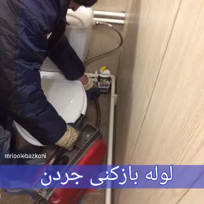 لوله بازکنی جردن