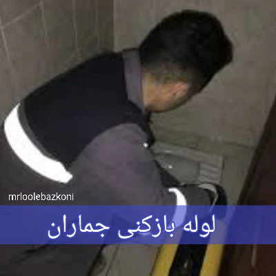 لوله بازکنی جماران