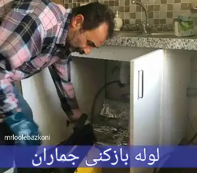 لوله بازکنی جماران