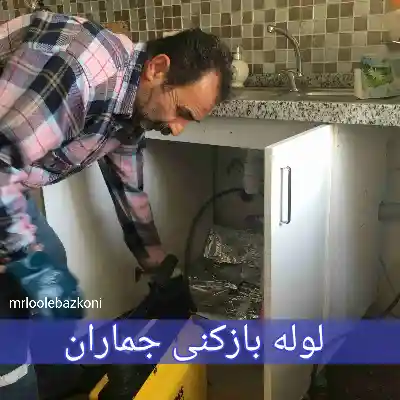 لوله بازکنی جماران
