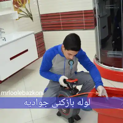 لوله بازکنی جوادیه