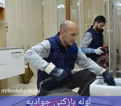 لوله بازکنی جوادیه