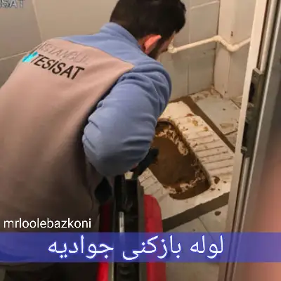لوله بازکنی جوادیه