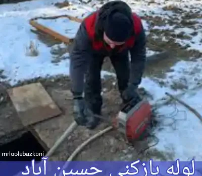 لوله بازکنی حسین آباد