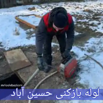 لوله بازکنی حسین آباد