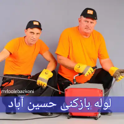 لوله بازکنی حسین آباد