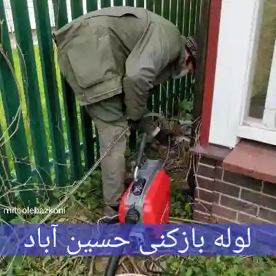لوله بازکنی حسین آباد