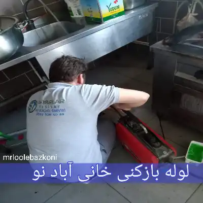 لوله بازکنی خانی آباد نو