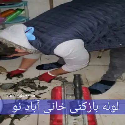 لوله بازکنی خانی آباد نو
