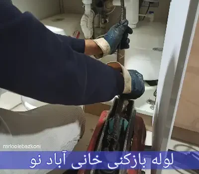 لوله بازکنی خانی آباد نو