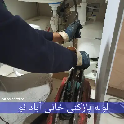 لوله بازکنی خانی آباد نو