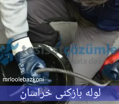لوله بازکنی خراسان
