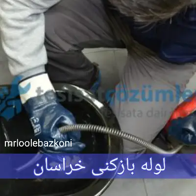 لوله بازکنی خراسان