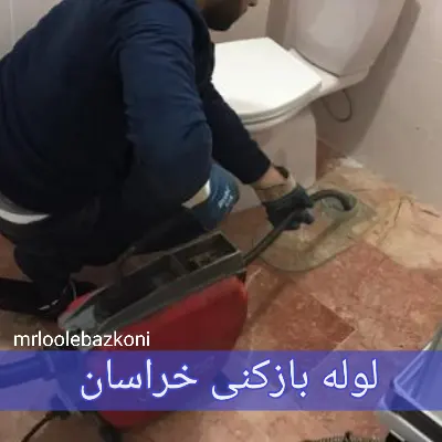 لوله بازکنی خراسان