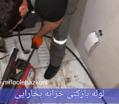 لوله بازکنی خزانه بخارایی