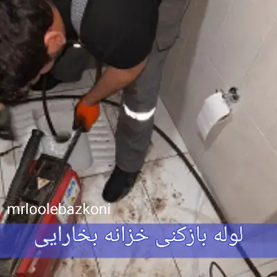 لوله بازکنی خزانه بخارایی