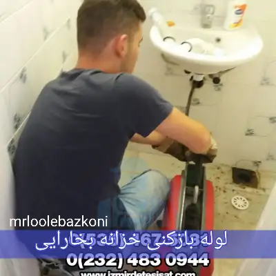 لوله بازکنی خزانه بخارایی