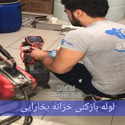 لوله بازکنی خزانه بخارایی