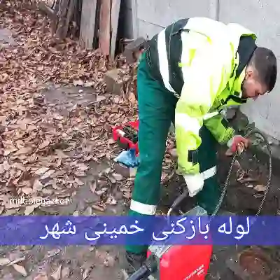 لوله بازکنی خمینی شهر