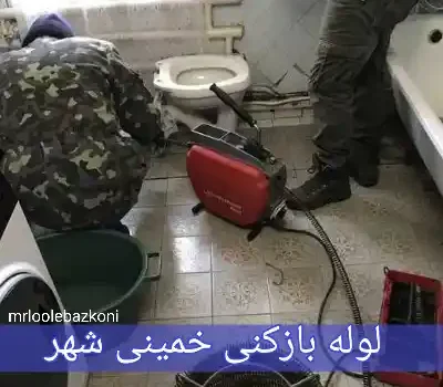 لوله بازکنی خمینی شهر