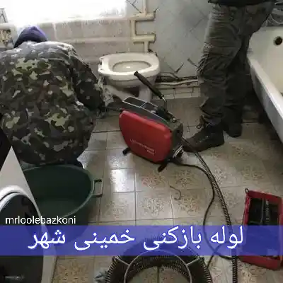 لوله بازکنی خمینی شهر