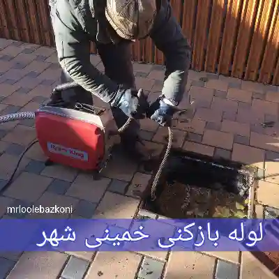 لوله بازکنی خمینی شهر