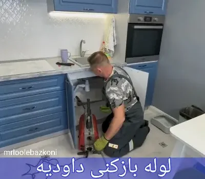 لوله بازکنی داودیه