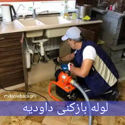 لوله بازکنی داودیه