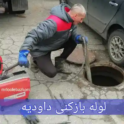لوله بازکنی داودیه