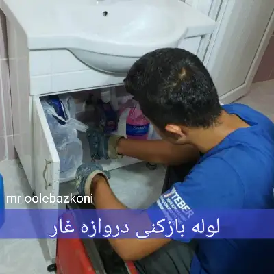 لوله بازکنی دروازه غار