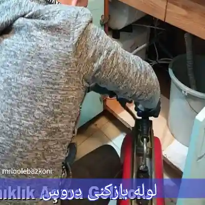 لوله بازکنی دروس