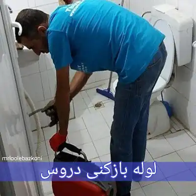 لوله بازکنی دروس