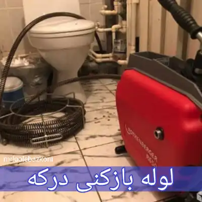 لوله بازکنی درکه