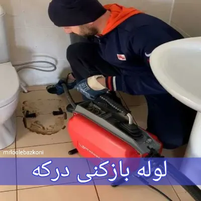 لوله بازکنی درکه