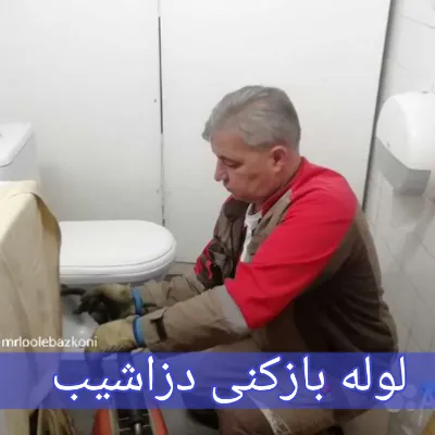 لوله بازکنی دزاشیب
