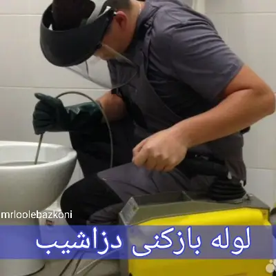 لوله بازکنی دزاشیب