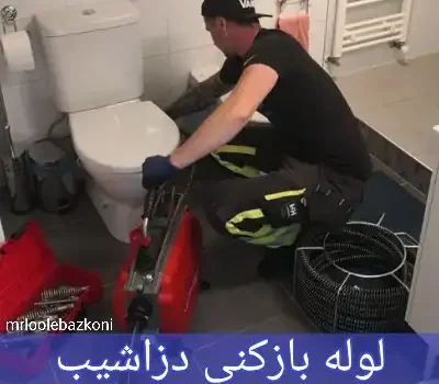 لوله بازکنی دزاشیب