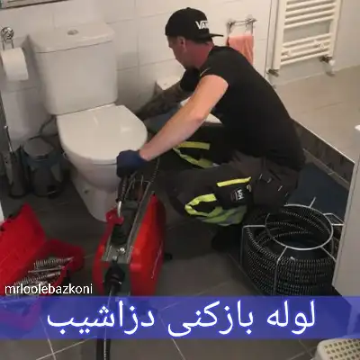 لوله بازکنی دزاشیب