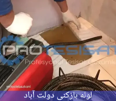 لوله بازکنی دولت آباد